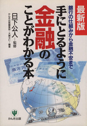 手にとるように金融のことがわかる本 銀行の仕組みから金融不安まで