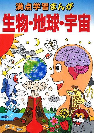 生物・地球・宇宙 満点学習まんが理科