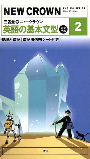 三省堂 ニュークラウン2 英語の基本文型 完全準拠 整理と暗記