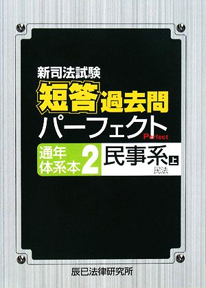 新司法試験 短答過去問パーフェクト通年・体系本(2) 民事系