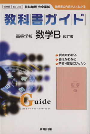 025 啓林館版 高等学校 数学B 改訂版