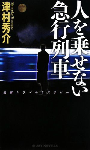 人を乗せない急行列車 ジョイ・ノベルス