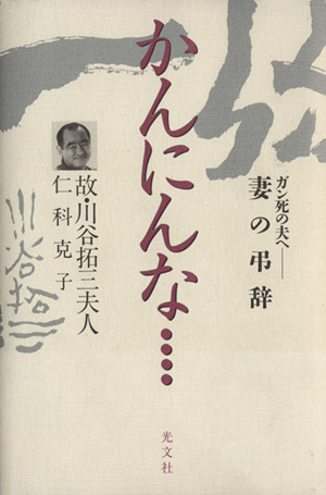 かんにんな・・・・ ガン死の夫へ―妻の弔辞