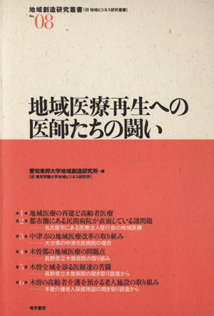 地域医療再生への医師たちの闘い 地域創造研究叢書No.08