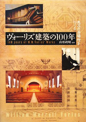 ヴォーリズ建築の100年 恵みの居場所をつくる