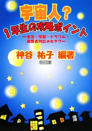 宇宙人？1年生の攻略ポイント 生活・学習・トラブル・保護者対応のヒケツ