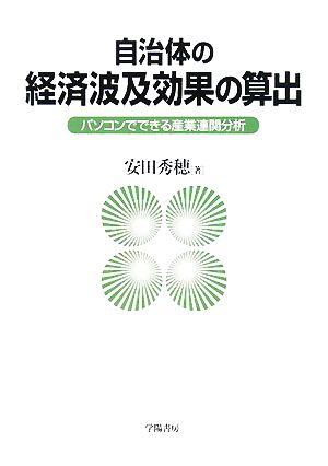 自治体の経済波及効果の算出 パソコンでできる産業連関分析