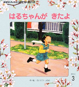 はるちゃんがきたよ おはなしチャイルドリクエストシリーズ2008・3