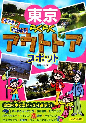 東京 子どもとでかけるらくらくアウトドアスポット