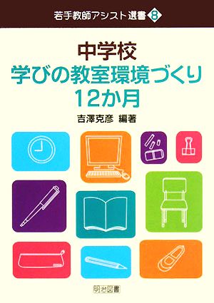 中学校 学びの教室環境づくり12か月 若手教師アシスト選書8