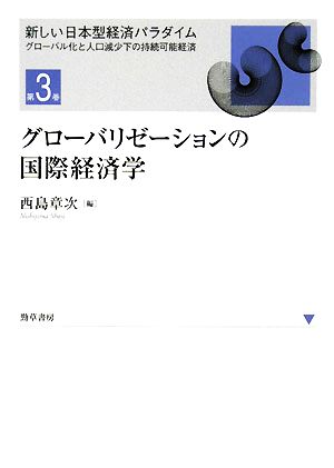 グローバリゼーションの国際経済学 新しい日本型経済パラダイムグローバル化と人口減少下の持続可能経済第3巻