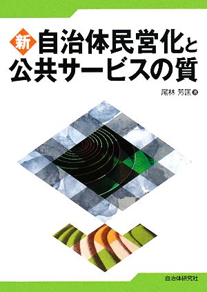 新 自治体民営化と公共サービスの質