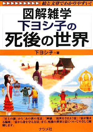 下ヨシ子の死後の世界 図解雑学