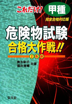 これだけ！甲種危険物試験合格大作戦!!