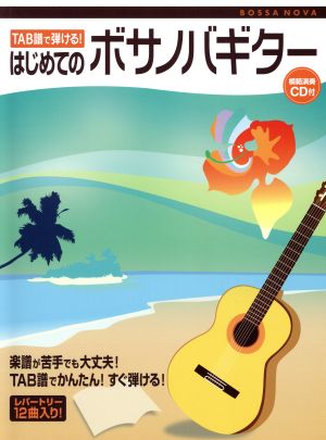 楽譜 はじめてのボサノバギター CD付