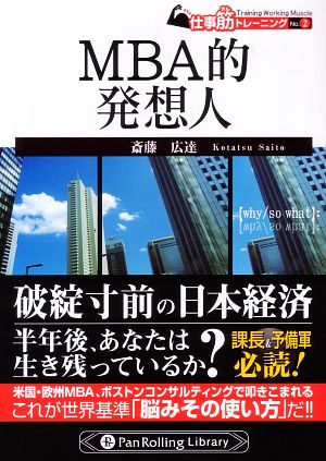 MBA的発想人(No.2)仕事筋トレーニングPan Rolling Library11仕事筋トレーニングNo.2