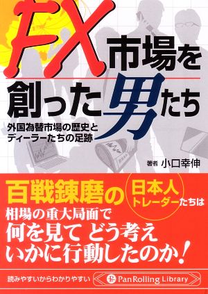 FX市場を創った男たち 外国為替市場の歴史とディーラーたちの足跡 Pan Rolling Library