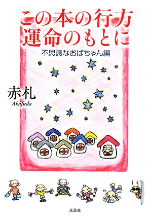 この本の行方 運命のもとに 不思議なおばちゃん編