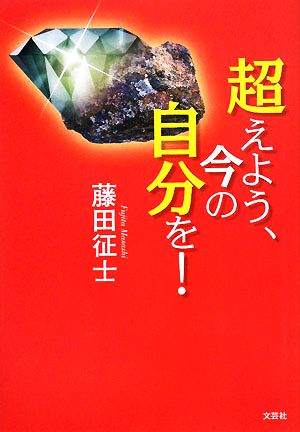 超えよう、今の自分を！