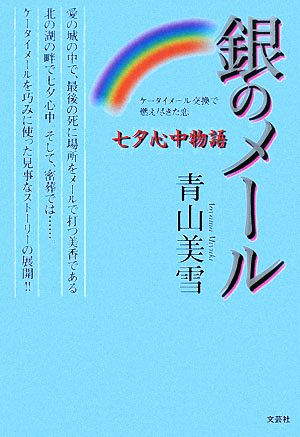 銀のメール 七夕心中物語 ケータイメール交換で燃え尽きた恋