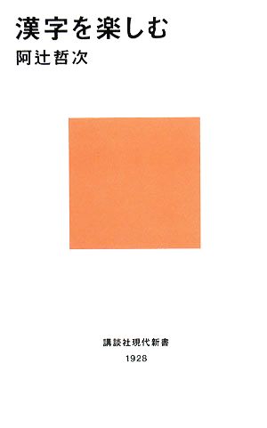 漢字を楽しむ 講談社現代新書