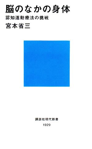 脳のなかの身体 認知運動療法の挑戦 講談社現代新書