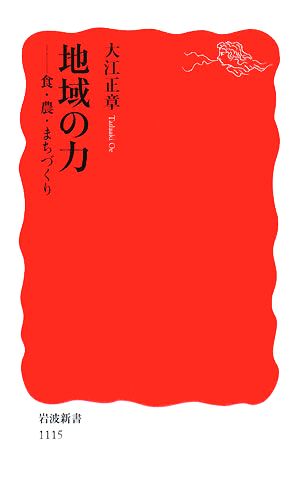 地域の力 食・農・まちづくり 岩波新書