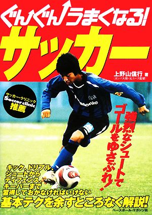 ぐんぐんうまくなる！サッカー