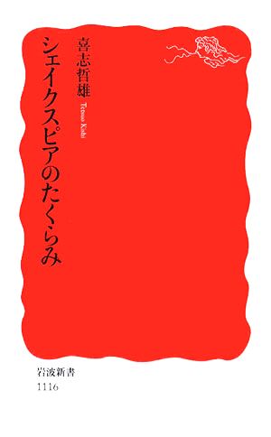 シェイクスピアのたくらみ岩波新書