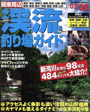 関東周辺 渓流釣り場ガイド '07～'08年版