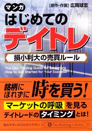 マンガ はじめてのデイトレ 損小利大の売買ルール Pan Rolling Library10