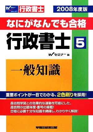 なにがなんでも合格 行政書士(2008年度版) 一般知識