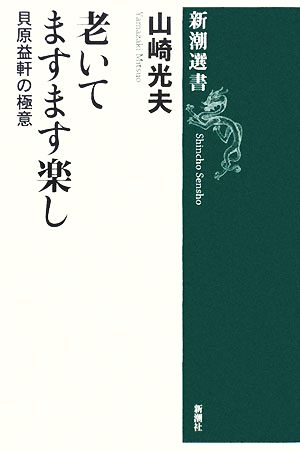 老いてますます楽し貝原益軒の極意新潮選書