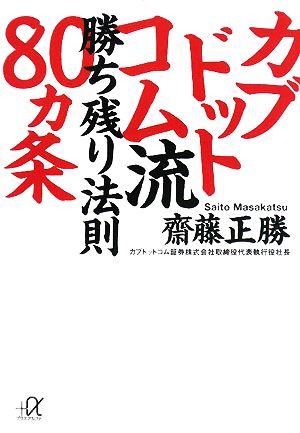 カブドットコム流 勝ち残り法則80ヵ条 講談社+α文庫