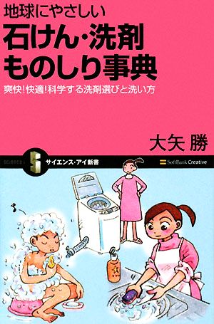 地球にやさしい石けん・洗剤ものしり事典爽快！快適！科学する洗剤選びと洗い方サイエンス・アイ新書