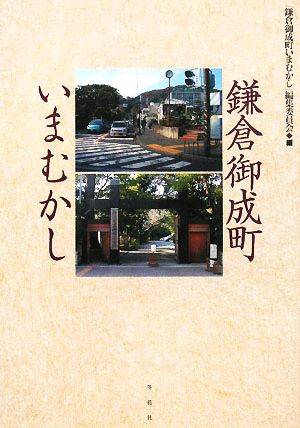 鎌倉御成町いまむかし