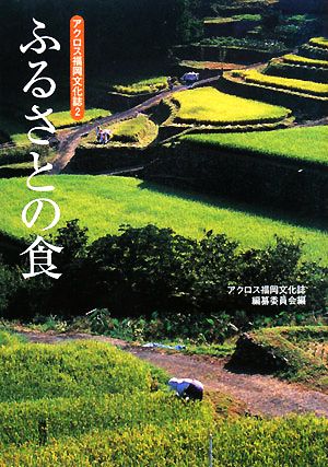 ふるさとの食 アクロス福岡文化誌2