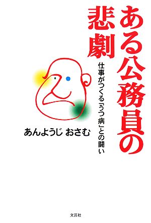 ある公務員の悲劇 仕事がつくる「うつ病」との闘い