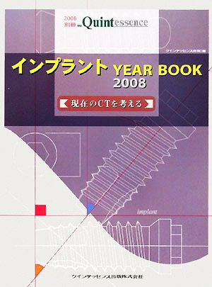 インプラントYEAR BOOK(2008) 現在のCTを考える