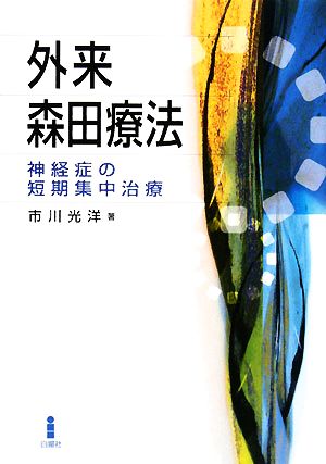 外来森田療法 神経症の短期集中治療