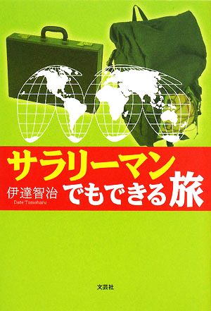 サラリーマンでもできる旅