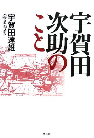 宇賀田次助のこと