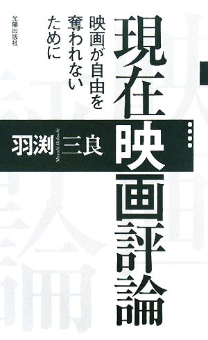 現在映画評論 映画が自由を奪われないために