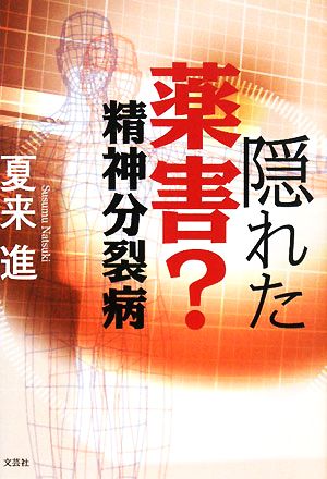 隠れた薬害？精神分裂病