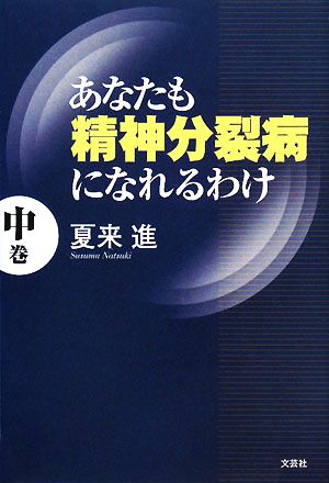 あなたも精神分裂病になれるわけ(中巻)