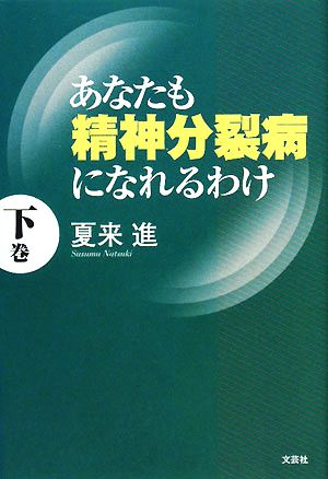 あなたも精神分裂病になれるわけ(下巻)