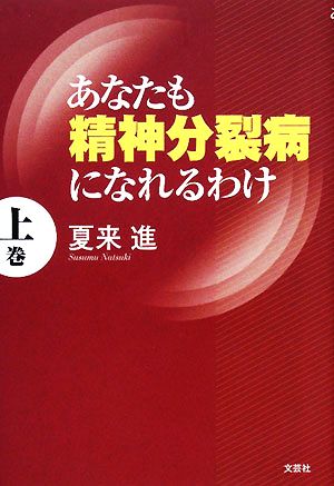 あなたも精神分裂病になれるわけ(上巻)