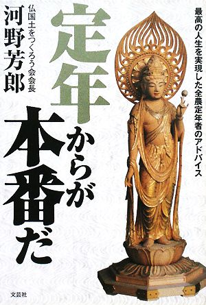 定年からが本番だ 最高の人生を実現した全農定年者のアドバイス