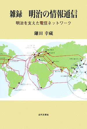 雑録 明治の情報通信 明治を支えた電信ネットワーク