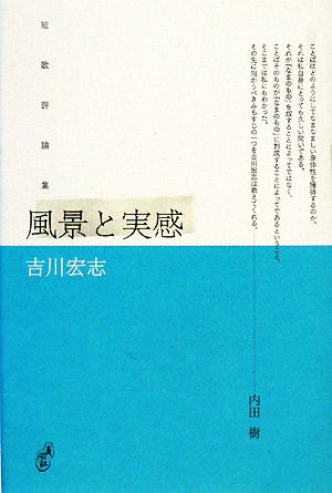 風景と実感 短歌評論集 塔21世紀叢書青磁社評論シリーズ1